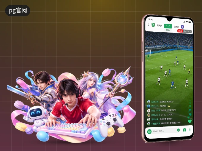装好pg官网 APP，看球体验更流畅