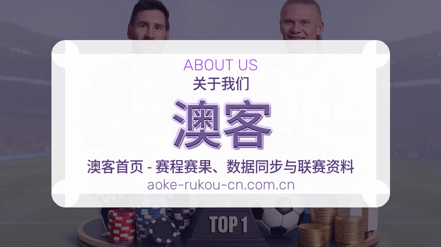 澳客平台简介