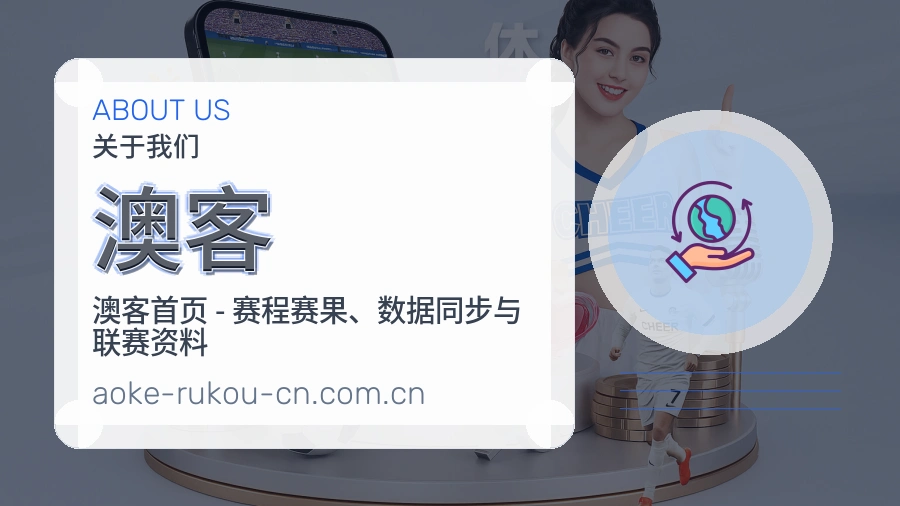 澳客发展说明